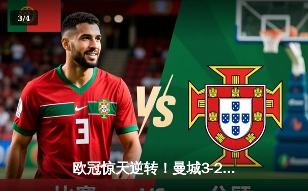 欧冠惊天逆转！曼城3-2绝杀拜仁，哈兰德双响建功 - 3