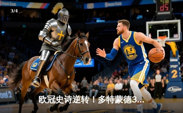 欧冠史诗逆转！多特蒙德3-2绝杀巴黎，哈兰德双响主导神奇之夜 - 3