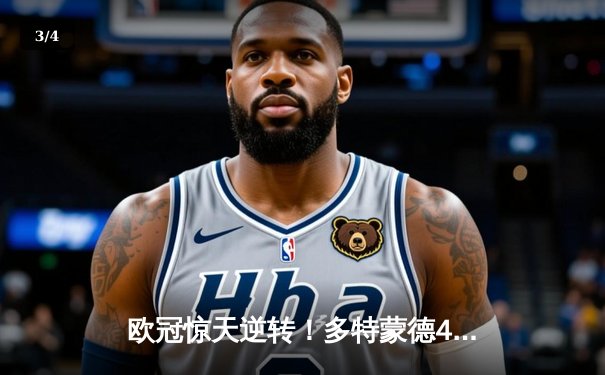 欧冠惊天逆转！多特蒙德4-2马竞，萨比策传射建功锁定决赛席位 - 3