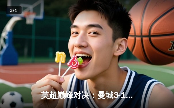 英超巅峰对决：曼城3-1逆转曼联，哈兰德双响锁定胜局 - 3