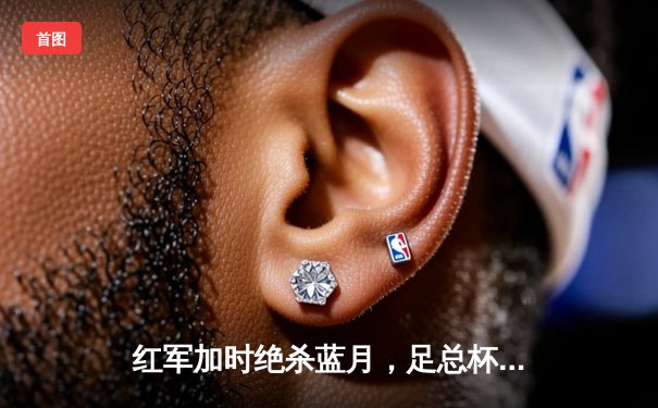 红军加时绝杀蓝月，足总杯上演进球盛宴