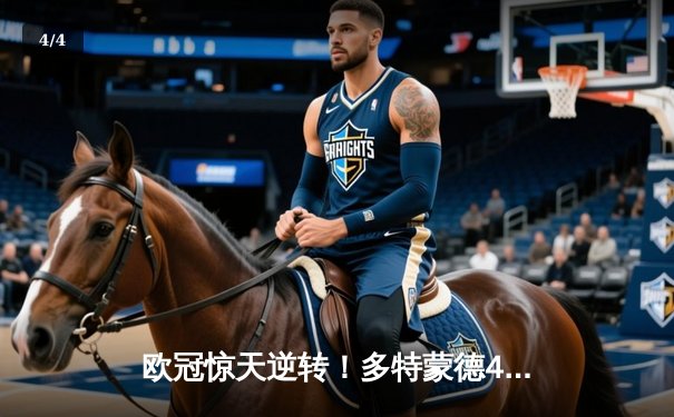 欧冠惊天逆转！多特蒙德4-2淘汰巴黎，桑乔独造三球闪耀威斯特法伦 - 4