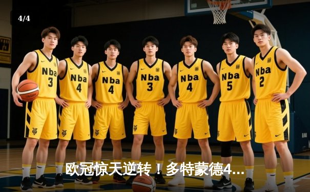 欧冠惊天逆转！多特蒙德4-2淘汰巴黎，桑乔独造三球闪耀威斯特法伦 - 4