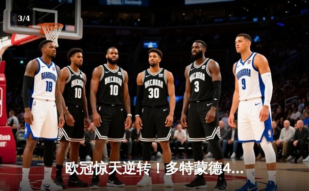 欧冠惊天逆转！多特蒙德4-3绝杀马竞，菲尔克鲁格制胜球点燃威斯特法伦 - 3