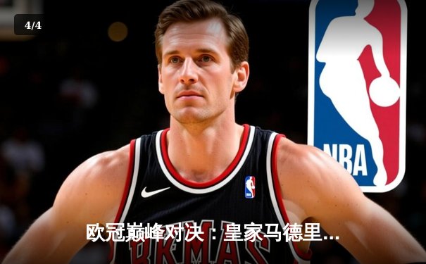 欧冠巅峰对决：皇家马德里加时绝杀曼城，本泽马点射定江山 - 4