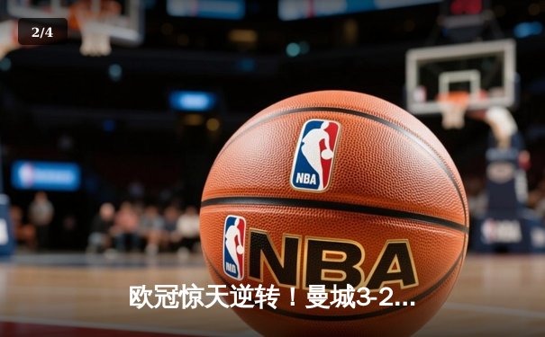 欧冠惊天逆转！曼城3-2绝杀拜仁，哈兰德双响锁定四强席位 - 2