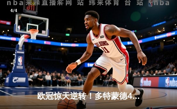 欧冠惊天逆转！多特蒙德4-2马德里竞技，胡梅尔斯头槌定江山 - 4