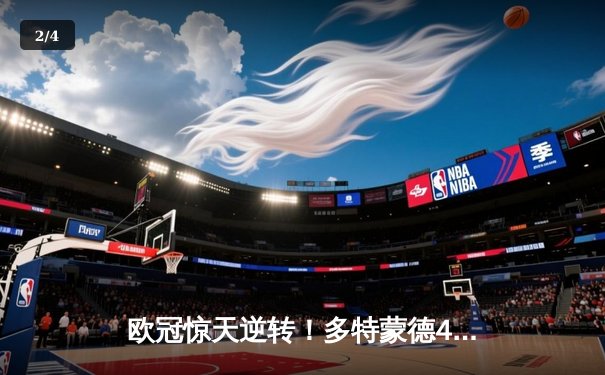 欧冠惊天逆转！多特蒙德4-2绝杀马竞，萨比策传射建功锁定四强席位 - 2