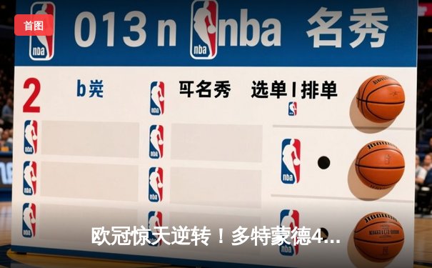 欧冠惊天逆转！多特蒙德4-2绝杀马竞，萨比策传射建功锁定决赛席位