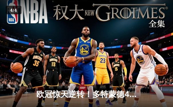 欧冠惊天逆转！多特蒙德4-2绝杀马竞，萨比策传射建功锁定决赛席位 - 4