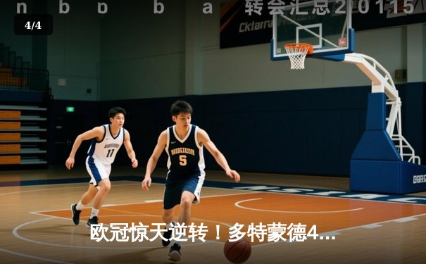 欧冠惊天逆转！多特蒙德4-2马竞，萨比策传射建功挺进四强 - 4