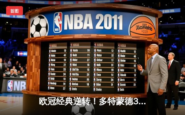 欧冠经典逆转！多特蒙德3-2绝杀巴黎，桑乔独造两球主导胜利