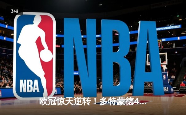 欧冠惊天逆转！多特蒙德4-2马竞，萨比策传射建功挺进四强 - 3