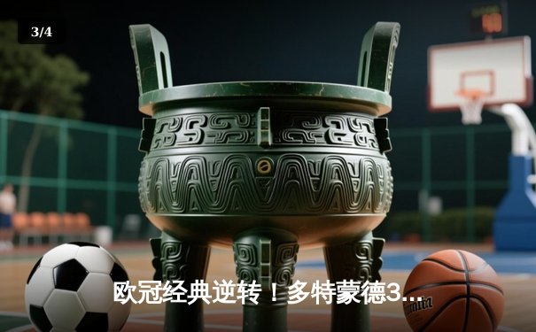 欧冠经典逆转！多特蒙德3-2绝杀巴黎，桑乔独造两球主导胜利 - 3