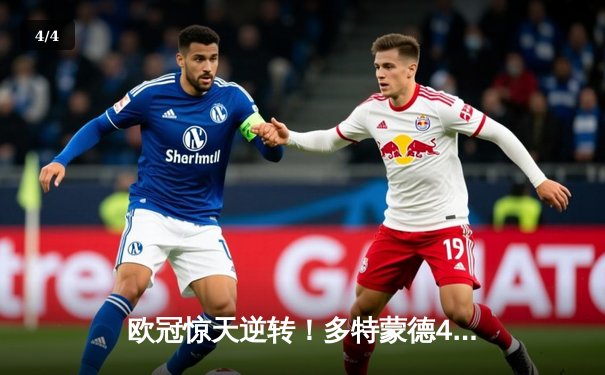 欧冠惊天逆转！多特蒙德4-2绝杀马竞，萨比策传射建功 - 4