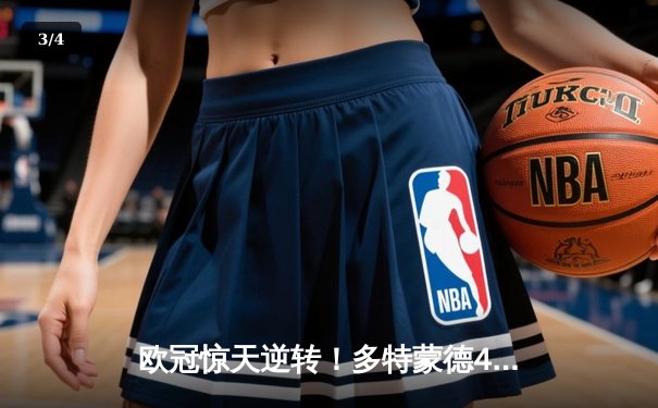 欧冠惊天逆转！多特蒙德4-2马竞，胡梅尔斯头槌定江山 - 3