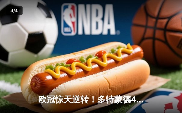 欧冠惊天逆转！多特蒙德4-2马竞，胡梅尔斯头槌定江山 - 4