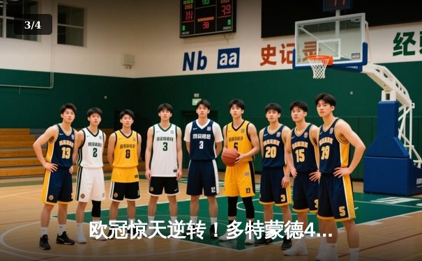 欧冠惊天逆转！多特蒙德4-2力克马竞，萨比策传射建功锁定决赛席位 - 3