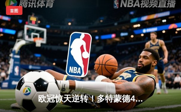 欧冠惊天逆转！多特蒙德4-2马竞，胡梅尔斯头槌定江山