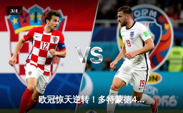 欧冠惊天逆转！多特蒙德4-2力克马竞，萨比策传射建功锁定决赛席位 - 3