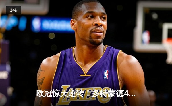 欧冠惊天逆转！多特蒙德4-2马竞，胡梅尔斯头槌定江山 - 3