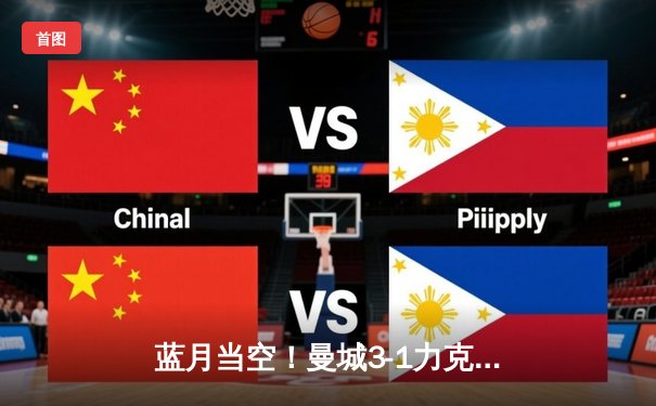 蓝月当空！曼城3-1力克曼联夺社区盾，哈兰德双响宣告王者归来