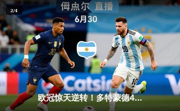 欧冠惊天逆转！多特蒙德4-2马竞，胡梅尔斯头槌定江山 - 2