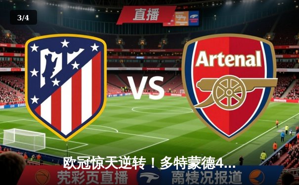 欧冠惊天逆转！多特蒙德4-2马竞，胡梅尔斯头槌定江山 - 3