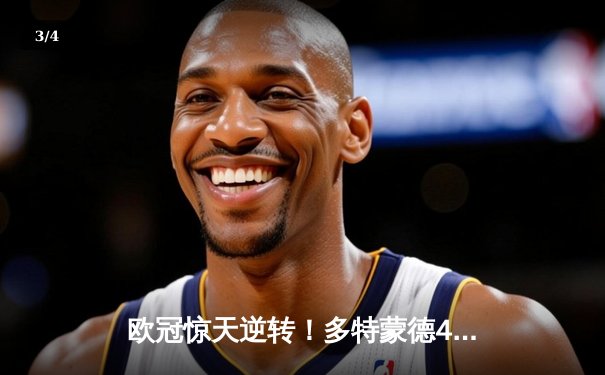 欧冠惊天逆转！多特蒙德4-2绝杀马竞，萨比策传射建功锁定决赛席位 - 3