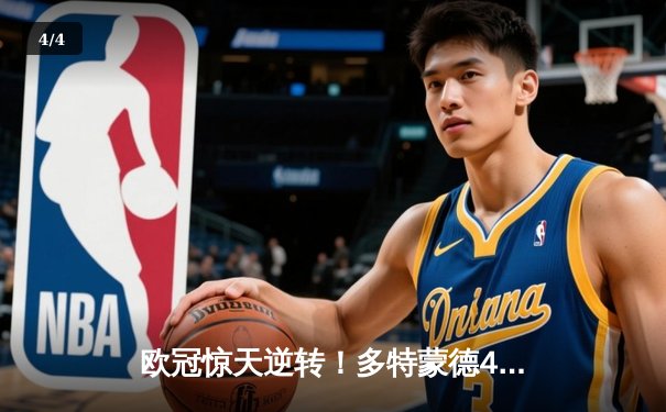 欧冠惊天逆转！多特蒙德4-2绝杀马竞，萨比策传射建功锁定决赛席位 - 4