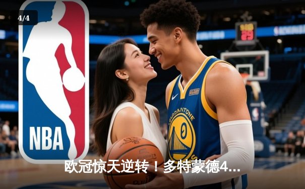 欧冠惊天逆转！多特蒙德4-2绝杀马竞，萨比策传射建功 - 4