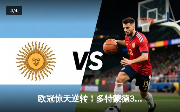 欧冠惊天逆转！多特蒙德3-2绝杀巴黎，哈兰德双响炮锁定八强席位 - 4