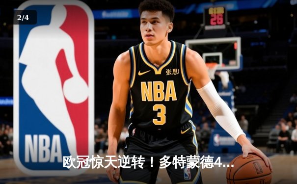 欧冠惊天逆转！多特蒙德4-2绝杀马竞，萨比策传射建功 - 2