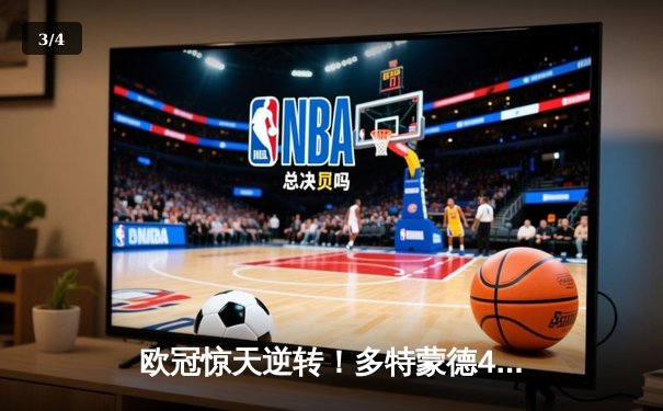 欧冠惊天逆转！多特蒙德4-2绝杀马竞，萨比策传射建功 - 3