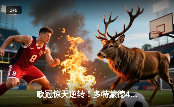 欧冠惊天逆转！多特蒙德4-2马竞，萨比策传射建功挺进四强 - 3