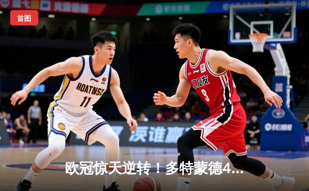 欧冠惊天逆转！多特蒙德4-2绝杀马竞，萨比策传射建功锁定决赛席位