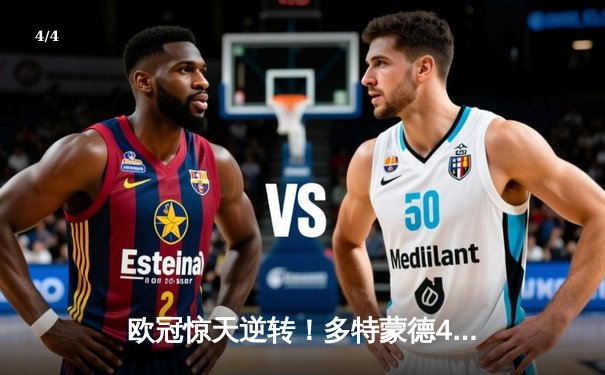 欧冠惊天逆转！多特蒙德4-2绝杀马竞，萨比策传射建功锁定决赛席位 - 4