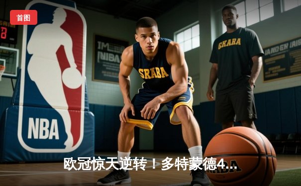 欧冠惊天逆转！多特蒙德4-2马竞，萨比策传射建功挺进四强