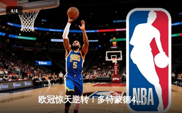 欧冠惊天逆转！多特蒙德4-2马竞，萨比策传射建功挺进四强 - 4