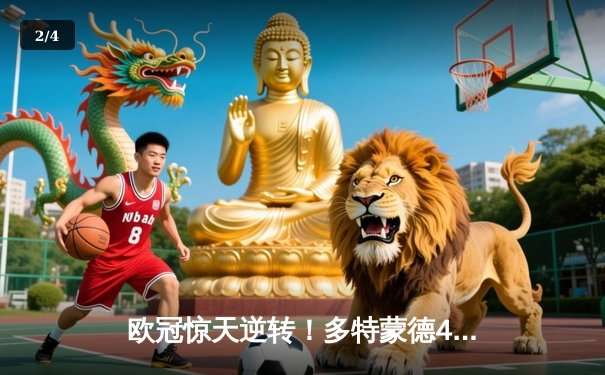 欧冠惊天逆转！多特蒙德4-2绝杀马竞，萨比策传射建功 - 2