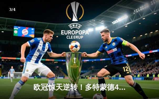 欧冠惊天逆转！多特蒙德4-2绝杀马竞，萨比策传射建功 - 3