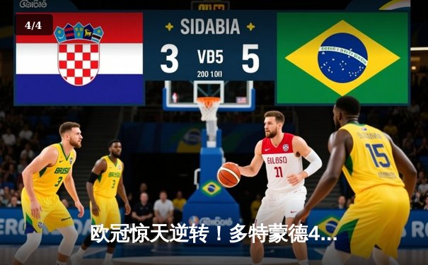 欧冠惊天逆转！多特蒙德4-2绝杀马竞，萨比策传射建功 - 4