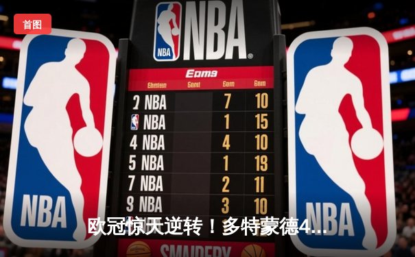 欧冠惊天逆转！多特蒙德4-2绝杀马竞，萨比策传射建功锁定决赛席位