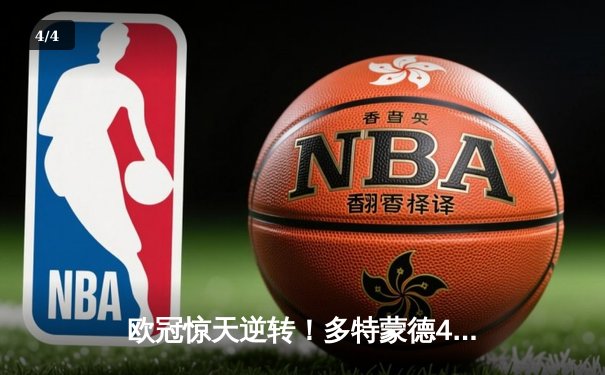 欧冠惊天逆转！多特蒙德4-2淘汰巴黎，桑乔独造三球闪耀全场 - 4