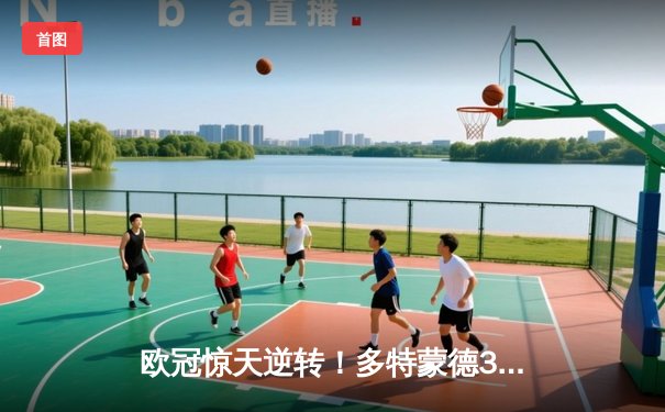 欧冠惊天逆转！多特蒙德3-2绝杀巴黎，桑乔独造两球主宰伊杜纳信号公园