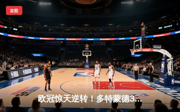 欧冠惊天逆转！多特蒙德3-2绝杀巴黎，桑乔独造两球主宰伊杜纳信号公园