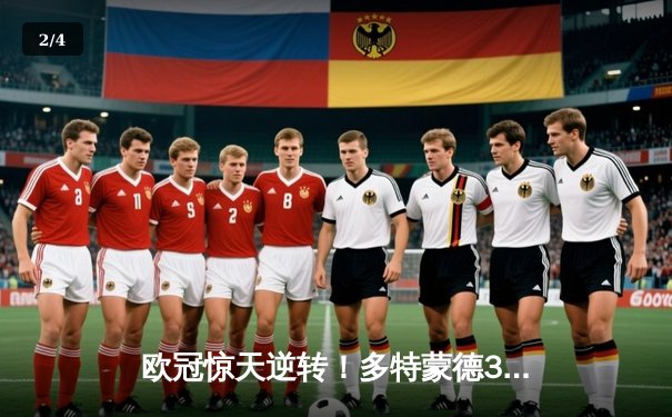 欧冠惊天逆转！多特蒙德3-2绝杀巴黎，桑乔独造两球主宰伊杜纳信号公园 - 2