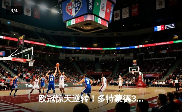 欧冠惊天逆转！多特蒙德3-2绝杀巴黎，桑乔独造两球主宰伊杜纳信号公园 - 3