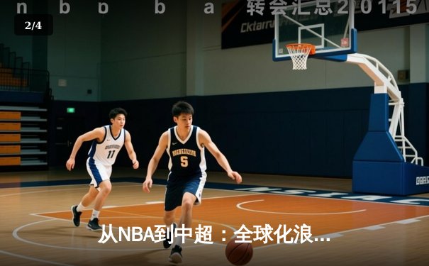 从NBA到中超：全球化浪潮下职业体育的变革与挑战 - 2