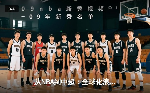 从NBA到中超：全球化浪潮下职业体育的变革与挑战 - 3
